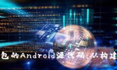 深入了解区块链钱包的Android源代码：