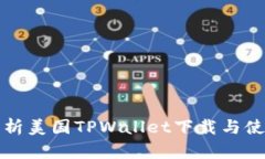 全面解析美国TPWallet下载与使用教程