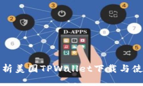 全面解析美国TPWallet下载与使用教程