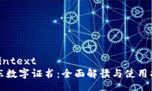 plaintext
京东数字证书：全面解读与使用指南