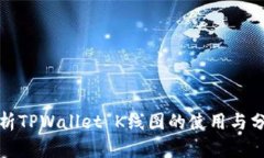 全面解析TPWallet K线图的使用与分析技