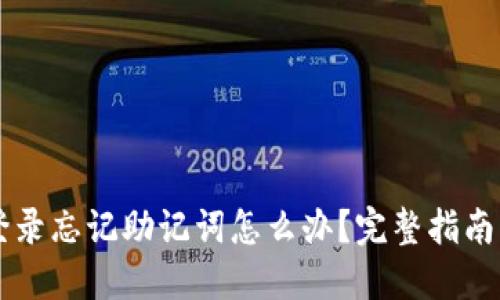 TPWallet登录忘记助记词怎么办？完整指南与解决方案