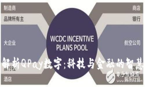全面解析QPay数字：科技与金融的智慧结合