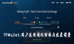 TPWallet：用户使用情况分析与发展前景