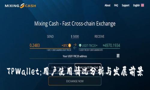 TPWallet：用户使用情况分析与发展前景
