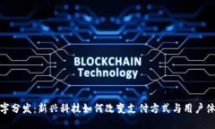 数字分发：新兴科技如何改变支付方式