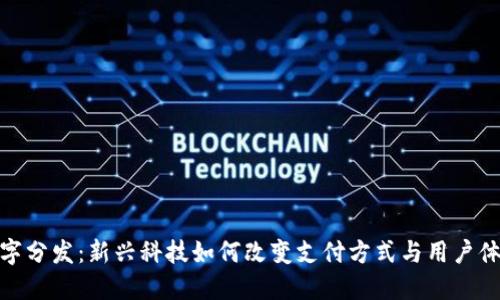 数字分发：新兴科技如何改变支付方式与用户体验