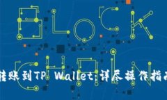 以太坊如何转账到TP Wallet：详尽操作指
