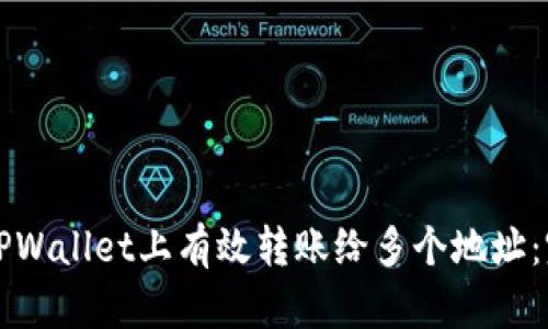 如何在TPWallet上有效转账给多个地址：完整指南