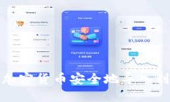 如何将加密货币安全地导入到另一个