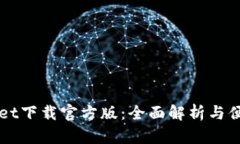 TPWallet下载官方版：全面解析与便捷指
