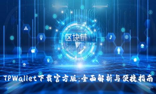 TPWallet下载官方版：全面解析与便捷指南
