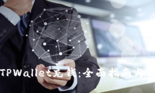 如何给TPWallet充钱：全面指南与实用技巧