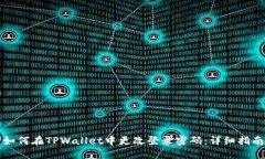 如何在TPWallet中更改登录密码：详细指