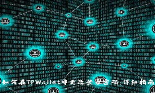 如何在TPWallet中更改登录密码：详细指南