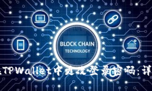 如何在TPWallet中更改登录密码：详细指南