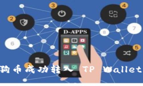 如何将狗狗币成功转入 TP Wallet：详细指南