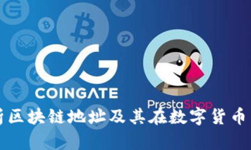 全面解析区块链地址及其在数字货币中的应用