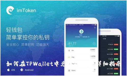 如何在TPWallet中兑换矿工费：详细指南